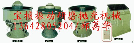 振动研磨抛光机，研磨抛光机，振动抛光机，去毛刺抛光机